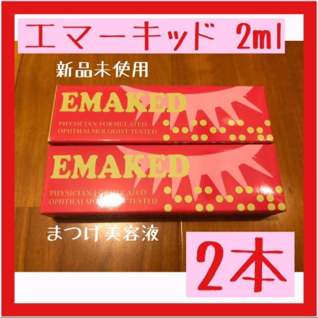 公式サイト購入★エマーキッド2本セット★新品