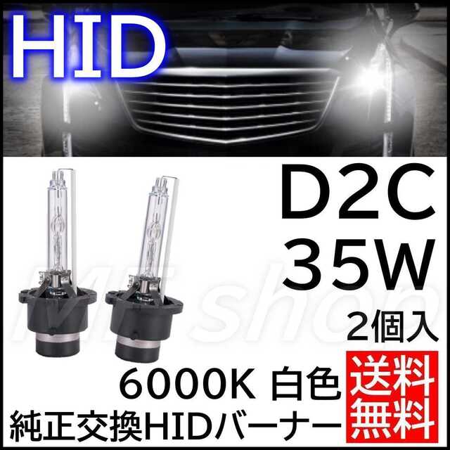 格安SALEスタート】 純正 HID交換用バルブ D2C D2S D2R 35W 6000K