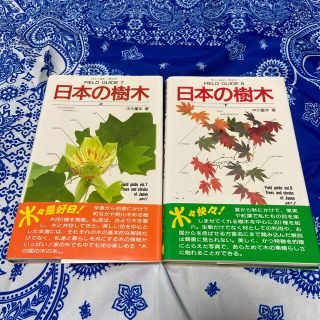 ショウガクカン(小学館)の日本の樹木 上下巻セット(趣味/スポーツ/実用)