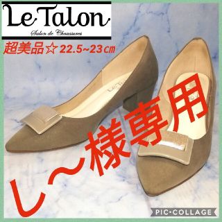 ルタロン(Le Talon)のルタロン ポインテッドトゥパンプス 23㎝ ライトカーキ【★超美品★セール！】(ハイヒール/パンプス)