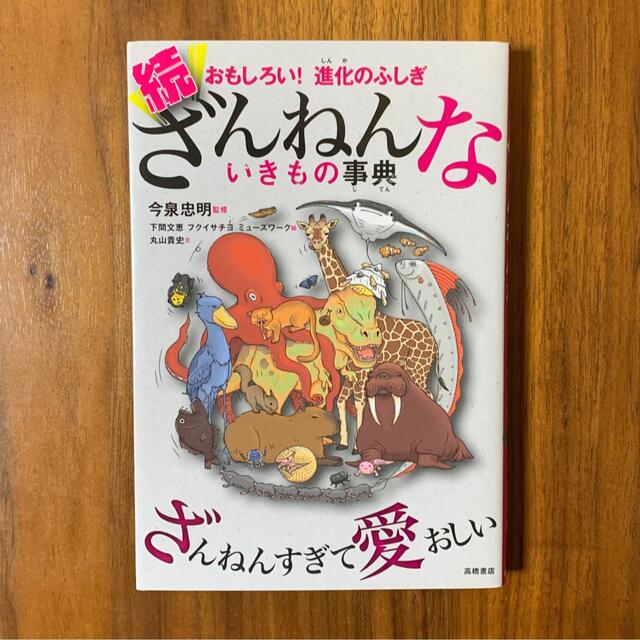 続ざんねんないきもの事典 おもしろい！進化のふしぎ エンタメ/ホビーの本(絵本/児童書)の商品写真