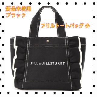 ジルバイジルスチュアート(JILL by JILLSTUART)の本日限定価格！ 新品 ジルバイジルスチュアート フリルキャンバストートバッグ 小(トートバッグ)