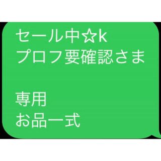 セール中☆k プロフ要確認さま  専用 お品一式(エッセンシャルオイル（精油）)