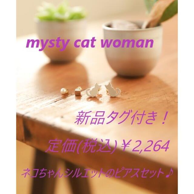 mysty woman(ミスティウーマン)の新品【ミスティキャットウーマン】ＣＡＴ＊ネコ ピアス/シルバー レディースのアクセサリー(ピアス)の商品写真