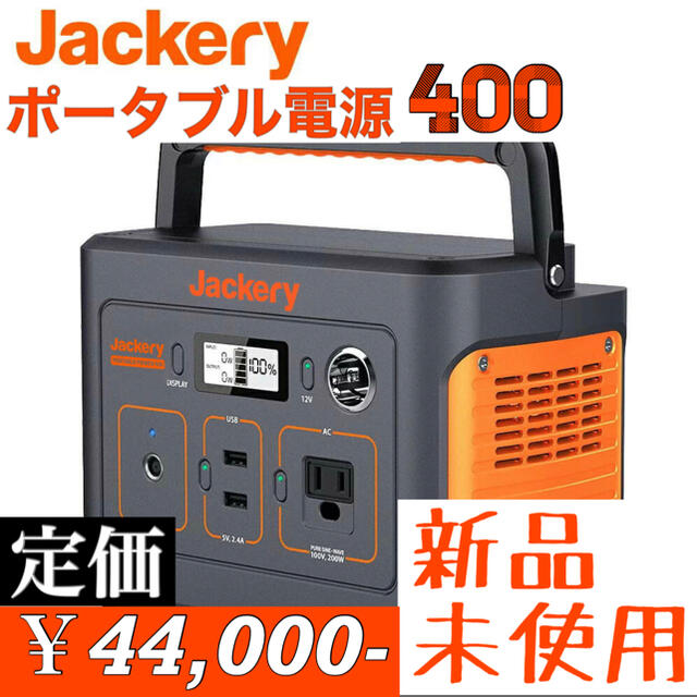 【夏キャンプに大活躍！】Jackery ポータブル電源 400W大容量防災グッズその他