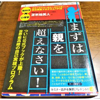 まずは親を超えなさい! 最新の脳科学と認知心理学を基にした自己実現プログラムT…(ビジネス/経済)