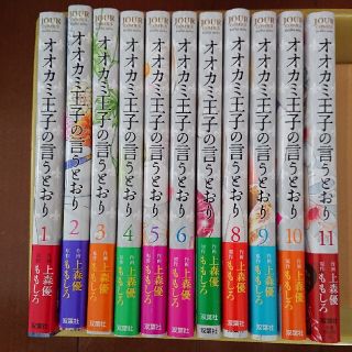 オオカミ王子の言うとおり 1～11(女性漫画)