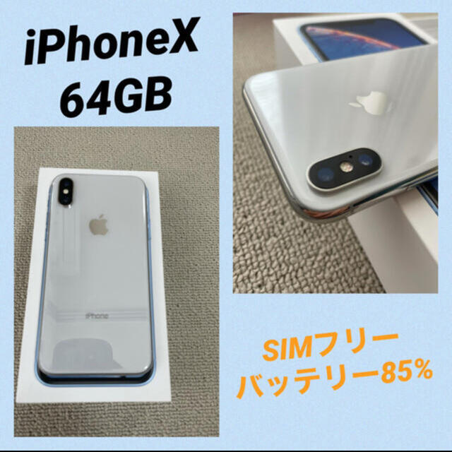 新品在庫あ】 iPhone X 64GB シルバー simフリー 7tuoM-m31451456055