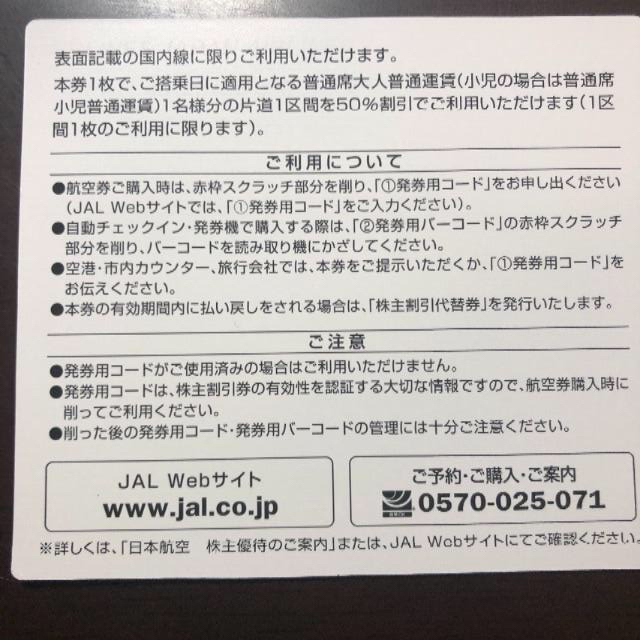 日本航空　JAL　株主優待券 チケットの優待券/割引券(その他)の商品写真