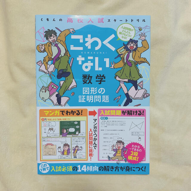 新品 未使用 こわくない数学図形の証明問題 高校入試の通販 By Mei S Shop ラクマ