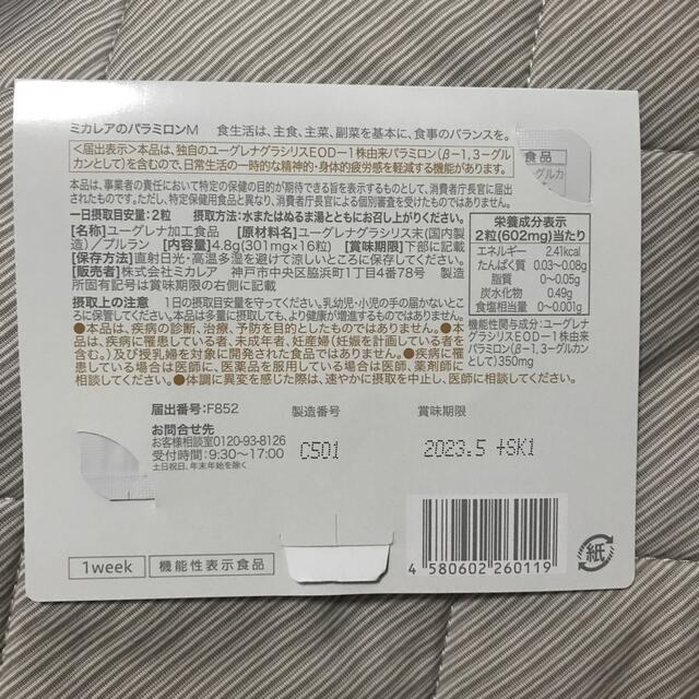 ミカレア　パラミロン　EOD-1　16粒入り　新品・未開封 食品/飲料/酒の健康食品(その他)の商品写真