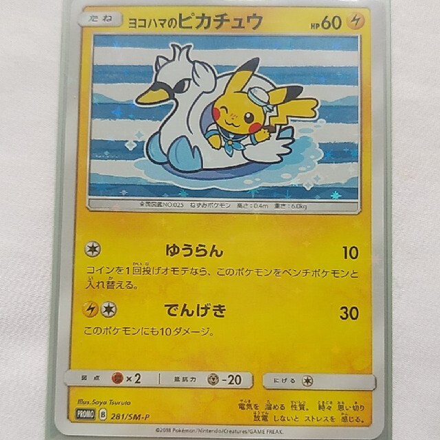 ポケモンカード プロモ　ヨコハマのピカチュウ  ゆうらん　美品