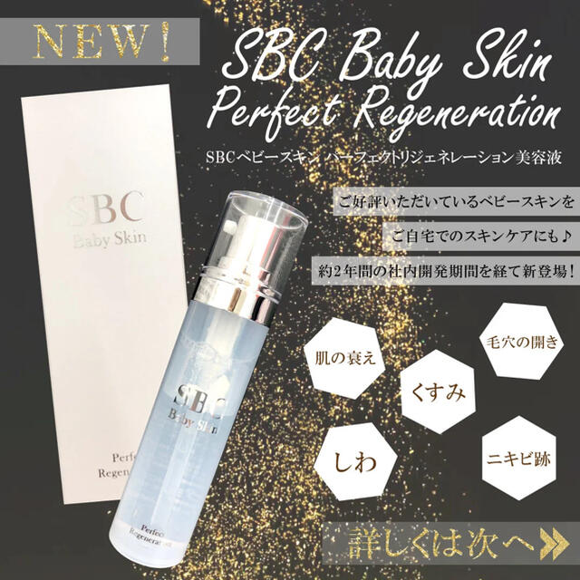 ベビースキン#パーフェクト#リジェネレーションM#SBC 割引クーポン