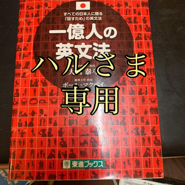 ハルさま専用 エンタメ/ホビーの本(語学/参考書)の商品写真