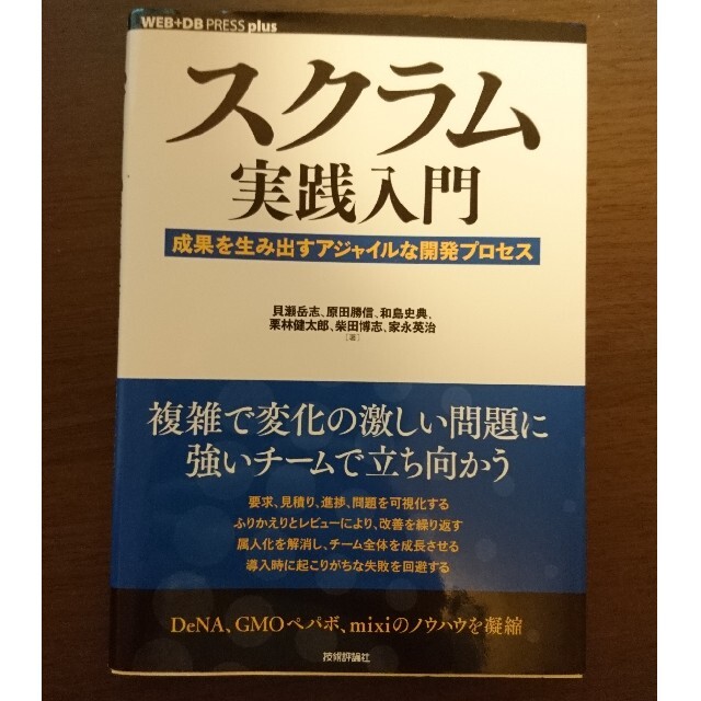 スクラム実践入門 成果を生み出すアジャイルな開発プロセス エンタメ/ホビーの本(コンピュータ/IT)の商品写真