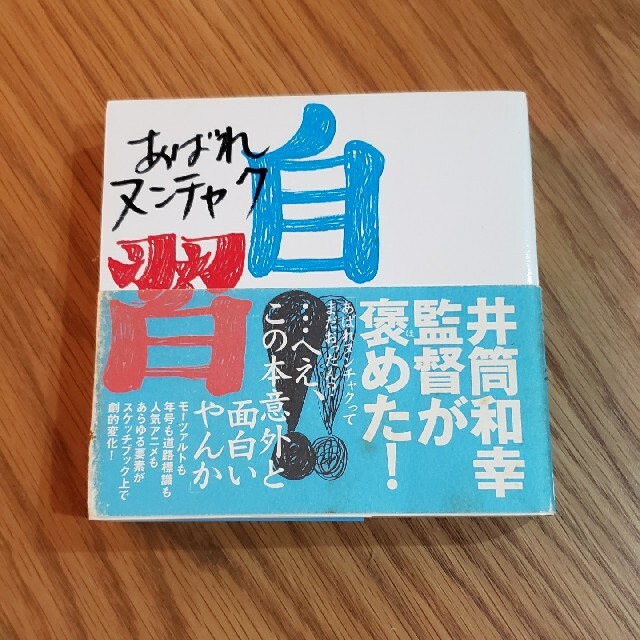 《レア》桜塚やっくん　自習!!　初版　あばれヌンチャク　スケバン恐子