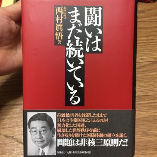 闘いはまだ続いている(人文/社会)