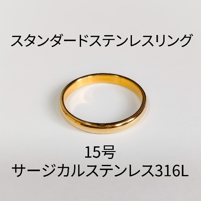 値引き サージカルステンレスリング 指輪 15号 甲丸 ゴールド レディースのアクセサリー(リング(指輪))の商品写真