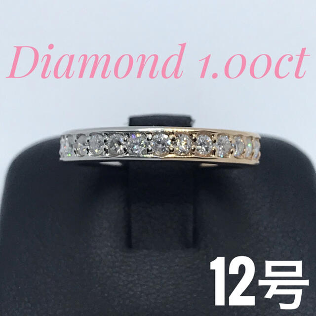 ダイヤモンド1.00ct K18/pt900 フルエタニティリング 12号 指輪