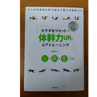 カラダをリセット＋体幹力ＵＰのコアトレ－ニング(その他)