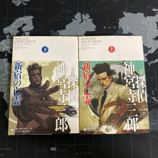 「小説」探偵神宮寺三郎新宿の亡霊 上下(文学/小説)