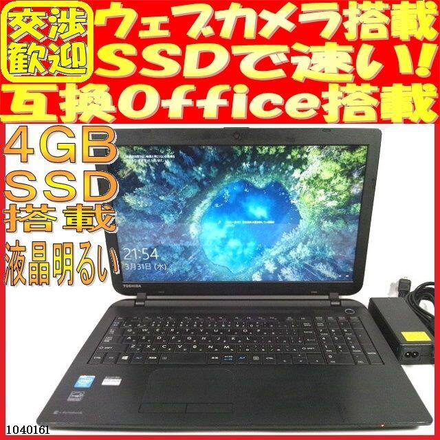 ありWebカメラ東芝 ノートパソコン本体B25/22NB Windows10 SSD256GB