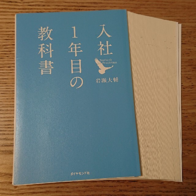 [自炊用]入社１年目の教科書 エンタメ/ホビーの本(その他)の商品写真