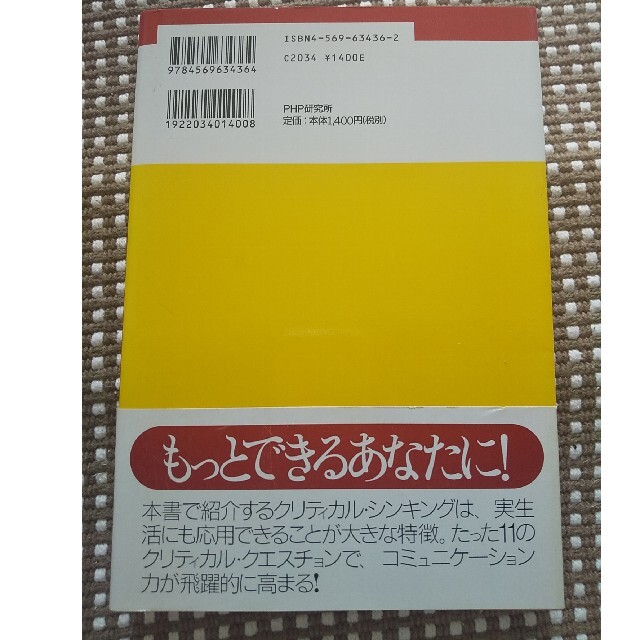 クリティカル・シンキング練習帳 質問力を鍛える エンタメ/ホビーの本(文学/小説)の商品写真