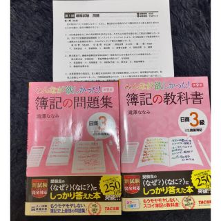 みんなが欲しかった！簿記の教科書日商３級商業簿記 第９版　教科書付き(資格/検定)