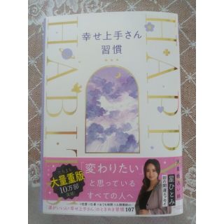 幸せ上手さん習慣(人文/社会)