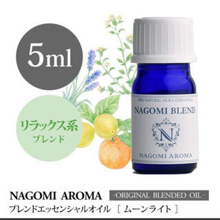 NAGOMI PUREブレンドエッセンシャルオイル　ムーンライト 5ml(エッセンシャルオイル（精油）)