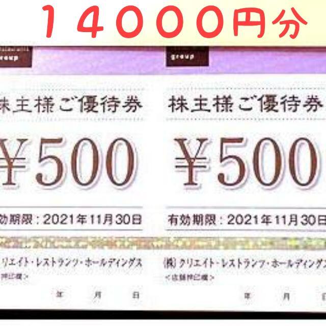 クリエイトレストランツ 株主優待 14,000円分チケット - レストラン/食事券