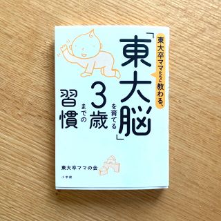 東大脳を育てる3歳までの習慣 本 育児 知育 (住まい/暮らし/子育て)