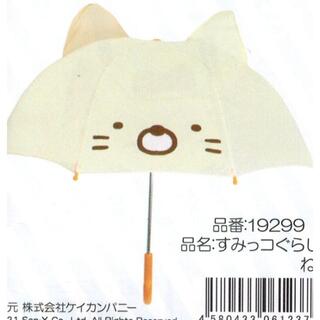 ●子供用耳つき傘・すみっコぐらし 　ねこ・雨の日が楽しくなりそう・新品●(傘)
