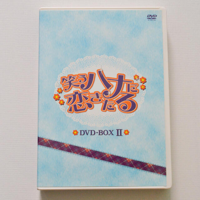 笑いハナに恋きたる　DVD-BOXⅡ
