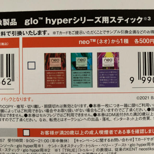 glo(グロー)のglo hyperシリーズ用スティック引換券⭐︎6/27まで引き換え可⭐︎ メンズのファッション小物(タバコグッズ)の商品写真