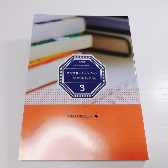 【2021年】社労士 コンプリーションノート3  -一般常識科目編- エンタメ/ホビーの本(資格/検定)の商品写真