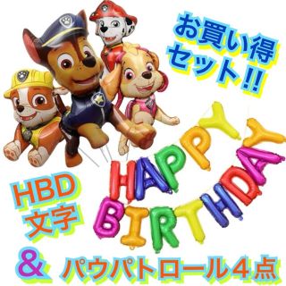 ディズニー(Disney)のパウパトロール４点&HBD文字セット☆バルーン☆風船☆誕生日☆パーティー☆犬(その他)