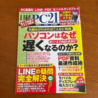 ニッケイビーピー(日経BP)の日経 PC 21 (ピーシーニジュウイチ) 2021年 07月号(専門誌)