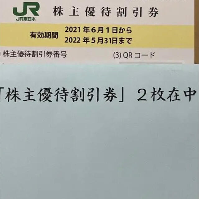 JR東日本株主優待　乗車割引券2枚