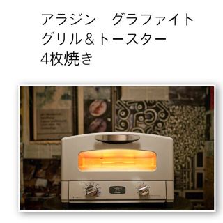 新品未使用　アラジングリル&トースター4枚焼き ホワイト　(調理機器)