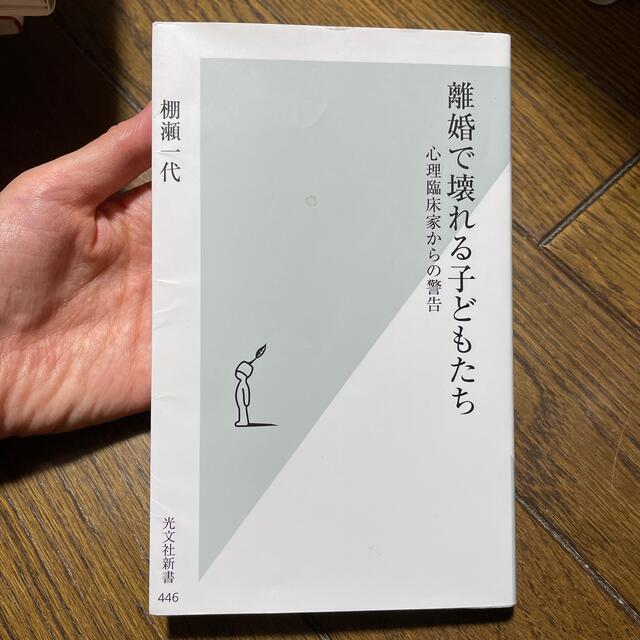 離婚で壊れる子どもたち 心理臨床家からの警告 エンタメ/ホビーの本(文学/小説)の商品写真