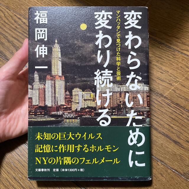 変わらないために変わり続ける マンハッタンで見つけた科学と芸術 エンタメ/ホビーの本(文学/小説)の商品写真