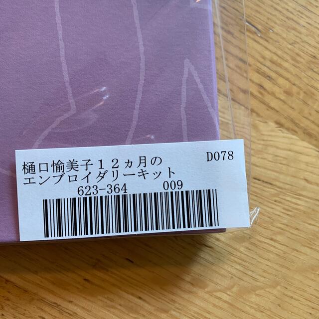 FELISSIMO(フェリシモ)のおにぎり様専用　樋口愉美子　フェリシモ１２ヶ月のエンブロイダリーキット エンタメ/ホビーの本(趣味/スポーツ/実用)の商品写真