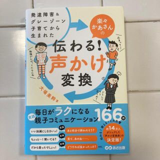 楽々かあさんの伝わる！声かけ変換 発達障害＆グレーゾーン子育てから生まれた(結婚/出産/子育て)