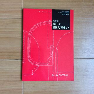 ドレメシリーズ　改訂版　新しい部分縫い(その他)