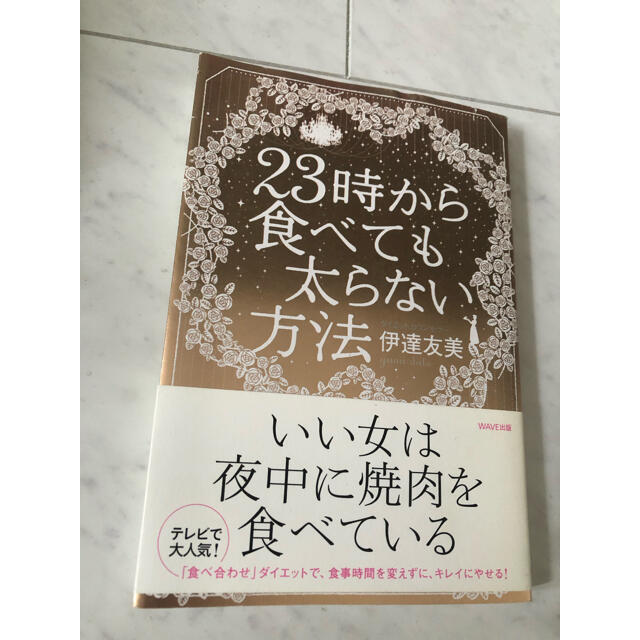 ２３時から食べても太らない方法 エンタメ/ホビーの本(ファッション/美容)の商品写真