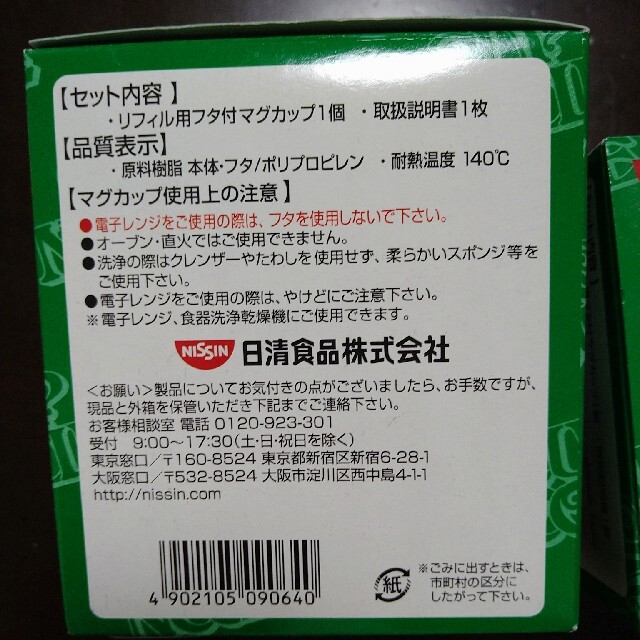 日清食品(ニッシンショクヒン)の日清　リフィル用　フタ付きマグカップ インテリア/住まい/日用品のキッチン/食器(食器)の商品写真