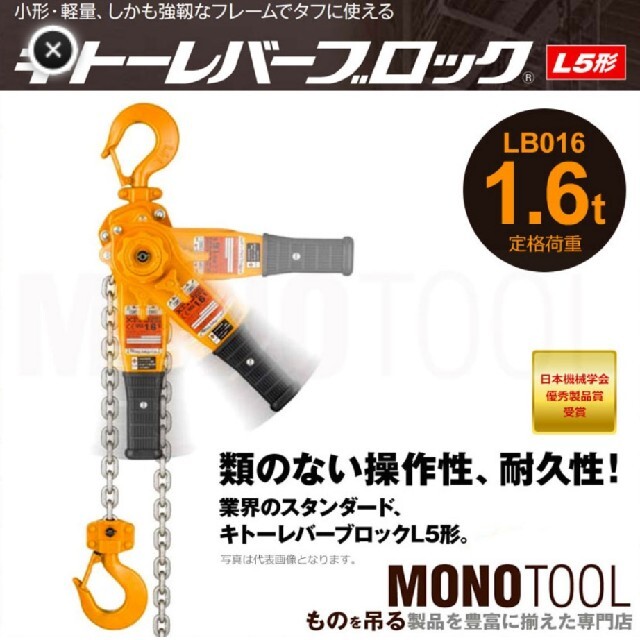 キトー　レバーブロック　1.6tその他