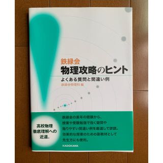 カドカワショテン(角川書店)の鉄緑会 物理 攻略のヒント(語学/参考書)